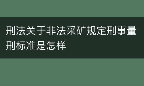 刑法关于非法采矿规定刑事量刑标准是怎样