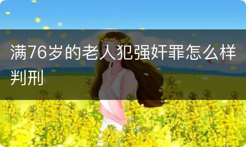 满76岁的老人犯强奸罪怎么样判刑