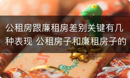 公租房跟廉租房差别关键有几种表现 公租房子和廉租房子的区别