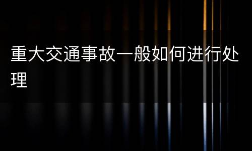重大交通事故一般如何进行处理