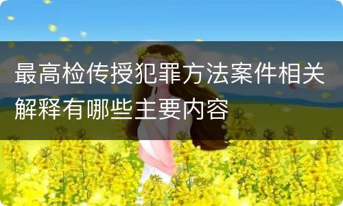 最高检传授犯罪方法案件相关解释有哪些主要内容