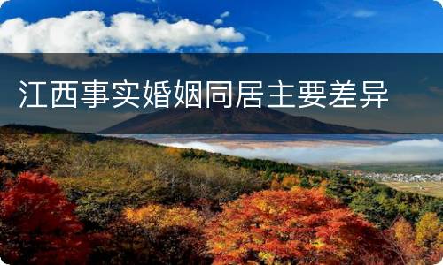 江西事实婚姻同居主要差异