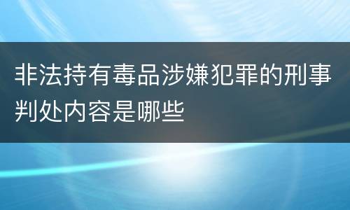 非法持有毒品涉嫌犯罪的刑事判处内容是哪些