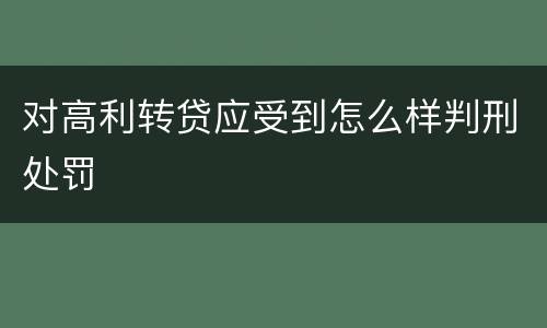 对高利转贷应受到怎么样判刑处罚
