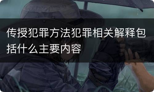 传授犯罪方法犯罪相关解释包括什么主要内容