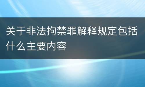关于非法拘禁罪解释规定包括什么主要内容