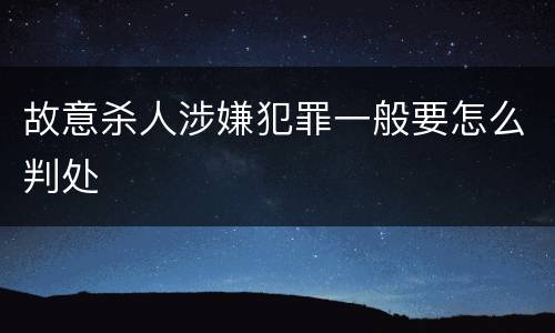 故意杀人涉嫌犯罪一般要怎么判处
