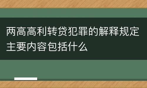 两高高利转贷犯罪的解释规定主要内容包括什么