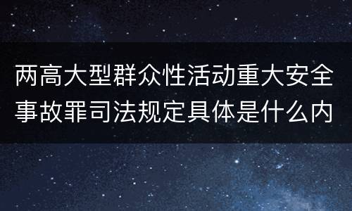 两高大型群众性活动重大安全事故罪司法规定具体是什么内容