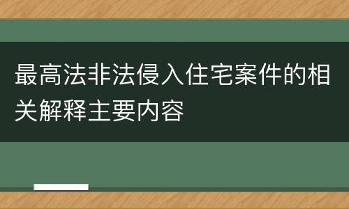 最高法非法侵入住宅案件的相关解释主要内容