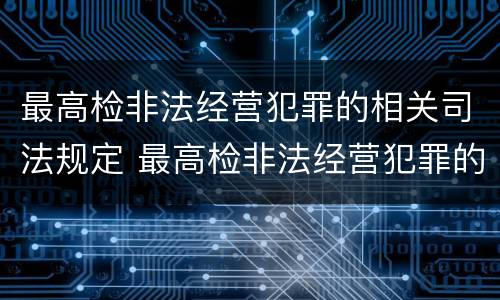 最高检非法经营犯罪的相关司法规定 最高检非法经营犯罪的相关司法规定有哪些