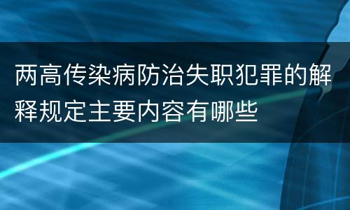 两高传染病防治失职犯罪的解释规定主要内容有哪些