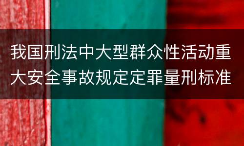 我国刑法中大型群众性活动重大安全事故规定定罪量刑标准
