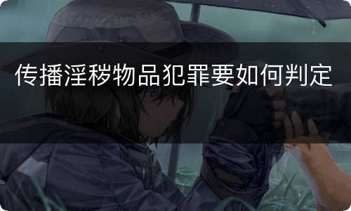 传播淫秽物品犯罪要如何判定