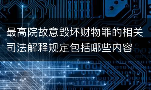 最高院故意毁坏财物罪的相关司法解释规定包括哪些内容