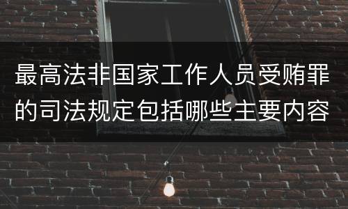 最高法非国家工作人员受贿罪的司法规定包括哪些主要内容