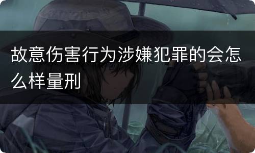 故意伤害行为涉嫌犯罪的会怎么样量刑