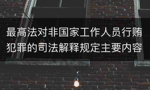 最高法对非国家工作人员行贿犯罪的司法解释规定主要内容