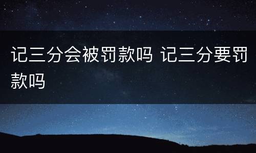 记三分会被罚款吗 记三分要罚款吗
