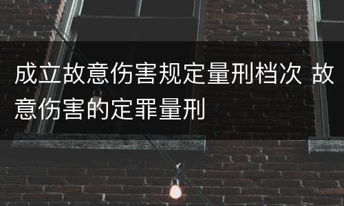成立故意伤害规定量刑档次 故意伤害的定罪量刑