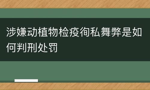 涉嫌动植物检疫徇私舞弊是如何判刑处罚