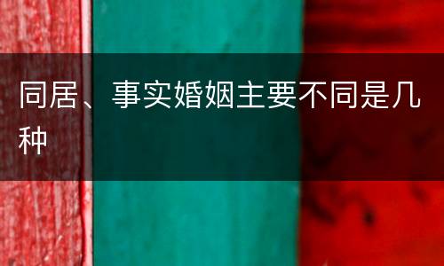 同居、事实婚姻主要不同是几种