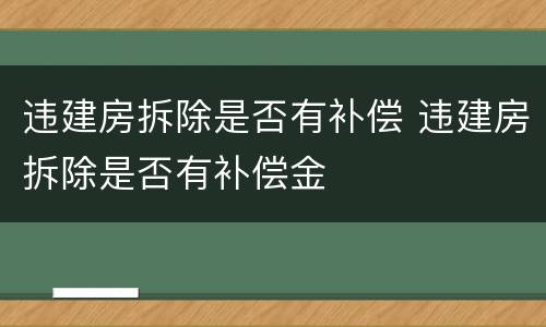 违建房拆除是否有补偿 违建房拆除是否有补偿金