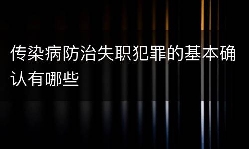 传染病防治失职犯罪的基本确认有哪些