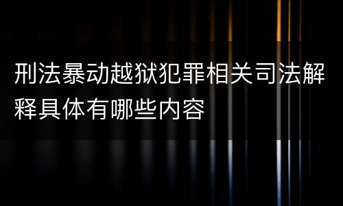 刑法暴动越狱犯罪相关司法解释具体有哪些内容