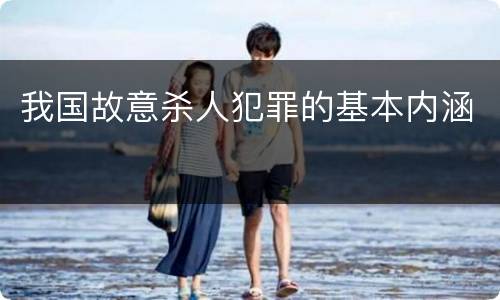 我国故意杀人犯罪的基本内涵