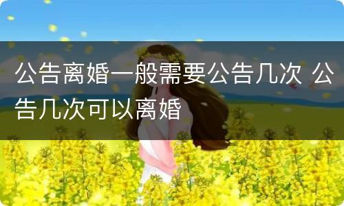公告离婚一般需要公告几次 公告几次可以离婚
