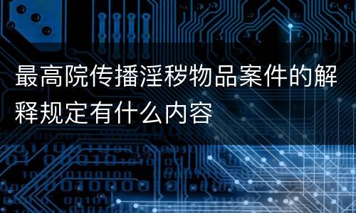 最高院传播淫秽物品案件的解释规定有什么内容
