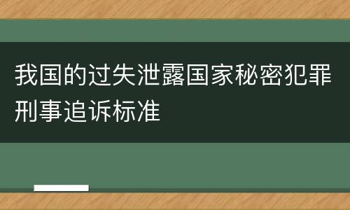我国的过失泄露国家秘密犯罪刑事追诉标准