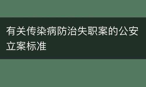 有关传染病防治失职案的公安立案标准