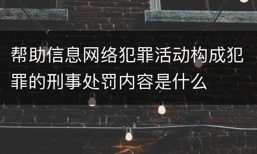 帮助信息网络犯罪活动构成犯罪的刑事处罚内容是什么
