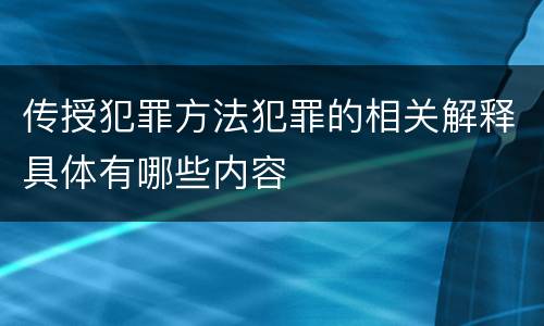 传授犯罪方法犯罪的相关解释具体有哪些内容