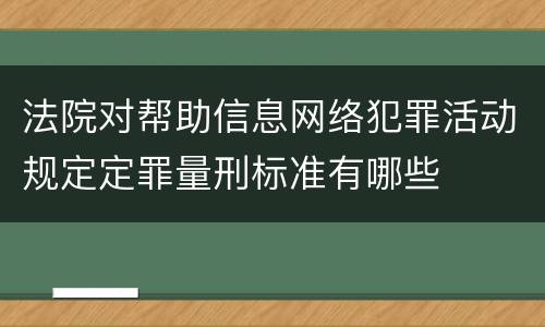 法院对帮助信息网络犯罪活动规定定罪量刑标准有哪些
