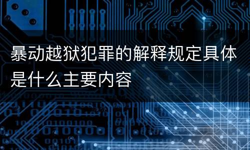 暴动越狱犯罪的解释规定具体是什么主要内容