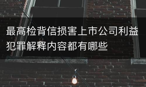 最高检背信损害上市公司利益犯罪解释内容都有哪些