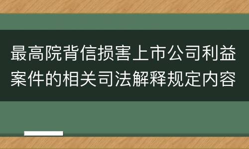 最高院背信损害上市公司利益案件的相关司法解释规定内容都有哪些