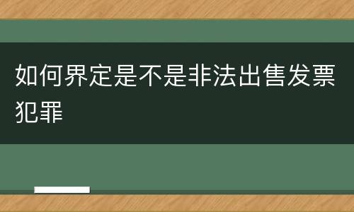 如何界定是不是非法出售发票犯罪