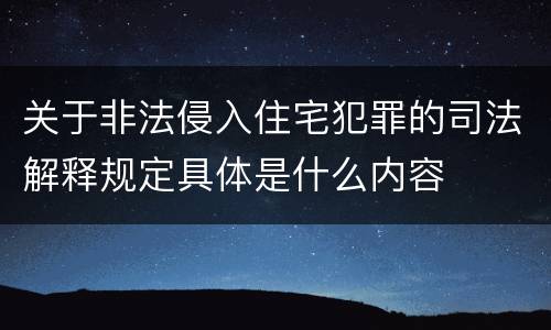 关于非法侵入住宅犯罪的司法解释规定具体是什么内容