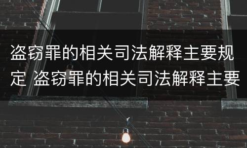 盗窃罪的相关司法解释主要规定 盗窃罪的相关司法解释主要规定有哪些