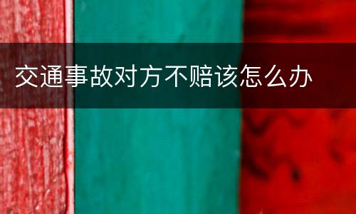 交通事故对方不赔该怎么办