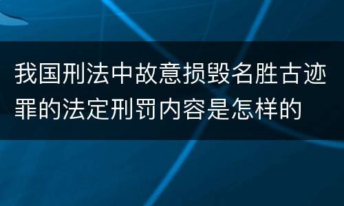 我国刑法中故意损毁名胜古迹罪的法定刑罚内容是怎样的