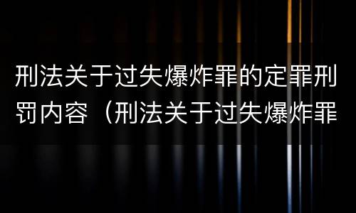 刑法关于过失爆炸罪的定罪刑罚内容（刑法关于过失爆炸罪的定罪刑罚内容是什么）