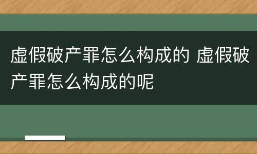 虚假破产罪怎么构成的 虚假破产罪怎么构成的呢