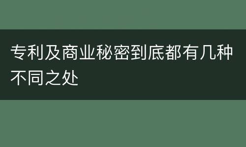 专利及商业秘密到底都有几种不同之处