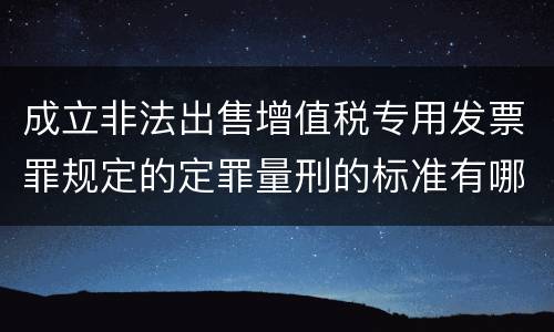 成立非法出售增值税专用发票罪规定的定罪量刑的标准有哪些
