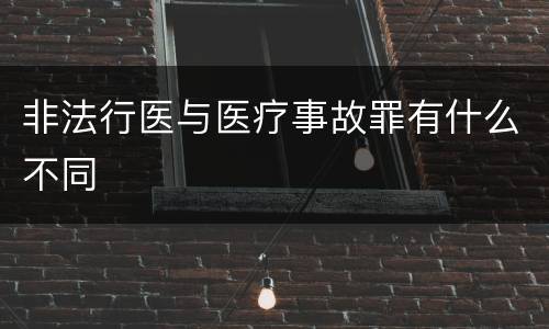 非法行医与医疗事故罪有什么不同
